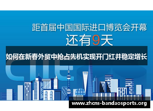 如何在新春外贸中抢占先机实现开门红并稳定增长