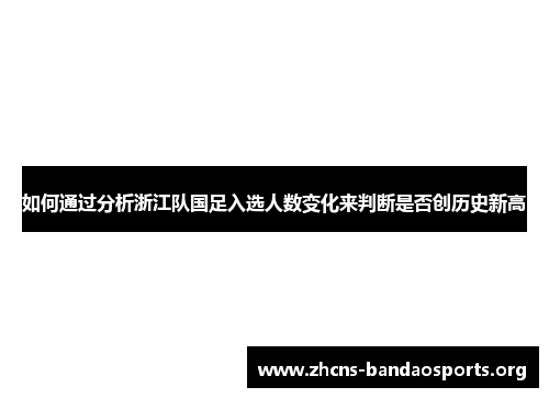 如何通过分析浙江队国足入选人数变化来判断是否创历史新高