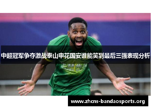 中超冠军争夺激战泰山申花国安谁能笑到最后三强表现分析