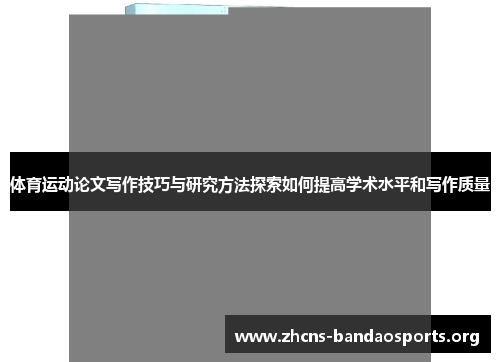 体育运动论文写作技巧与研究方法探索如何提高学术水平和写作质量