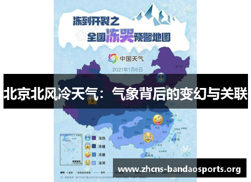 北京北风冷天气：气象背后的变幻与关联