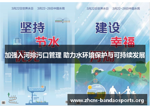 加强入河排污口管理 助力水环境保护与可持续发展