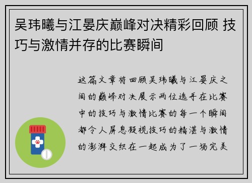 吴玮曦与江晏庆巅峰对决精彩回顾 技巧与激情并存的比赛瞬间