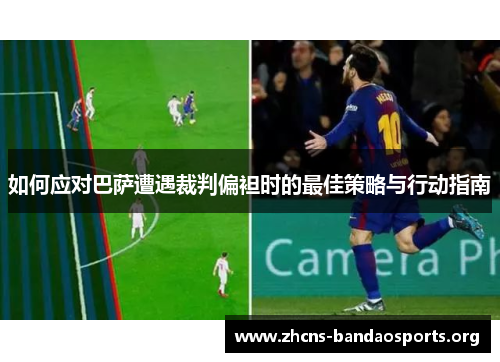 如何应对巴萨遭遇裁判偏袒时的最佳策略与行动指南