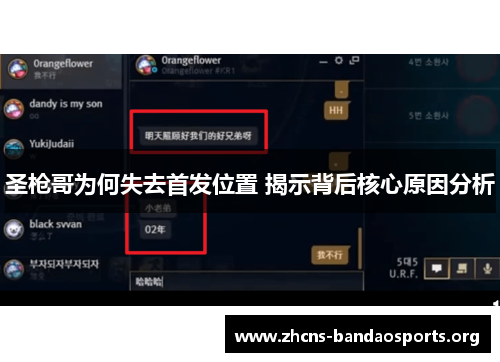 圣枪哥为何失去首发位置 揭示背后核心原因分析
