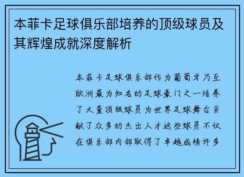 本菲卡足球俱乐部培养的顶级球员及其辉煌成就深度解析