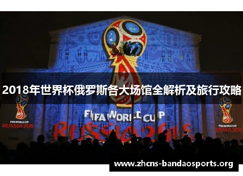 2018年世界杯俄罗斯各大场馆全解析及旅行攻略