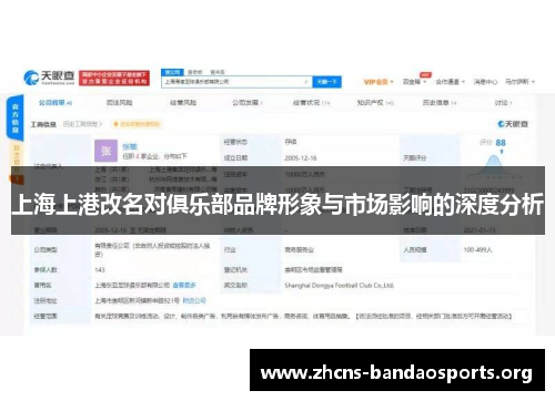 上海上港改名对俱乐部品牌形象与市场影响的深度分析