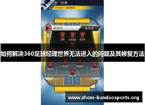 如何解决360足球经理世界无法进入的问题及其修复方法