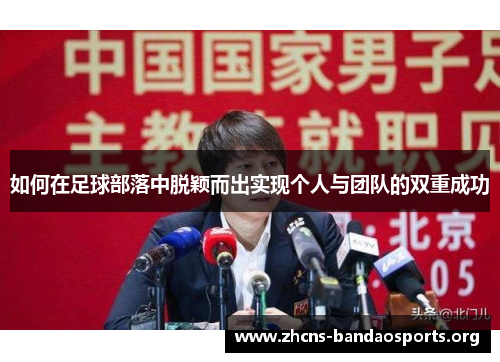 如何在足球部落中脱颖而出实现个人与团队的双重成功