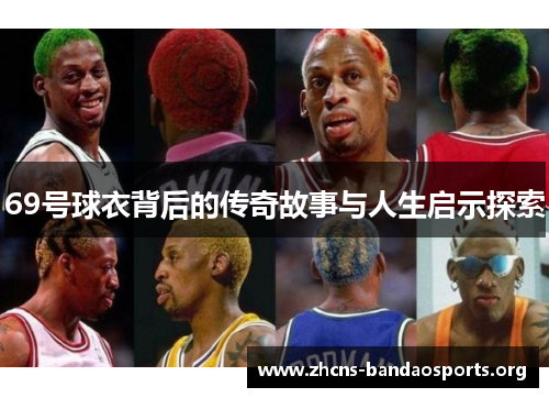 69号球衣背后的传奇故事与人生启示探索