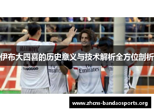 伊布大四喜的历史意义与技术解析全方位剖析