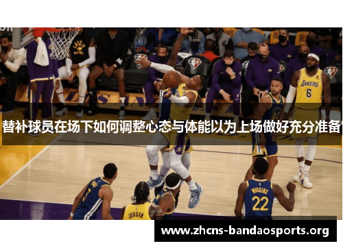 替补球员在场下如何调整心态与体能以为上场做好充分准备
