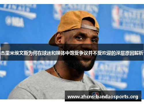 杰里米埃文斯为何在球迷和媒体中饱受争议并不受欢迎的深层原因解析