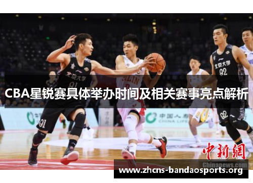 CBA星锐赛具体举办时间及相关赛事亮点解析