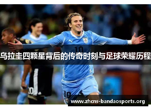 乌拉圭四颗星背后的传奇时刻与足球荣耀历程