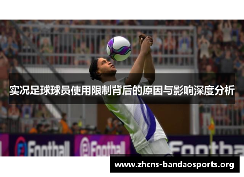 实况足球球员使用限制背后的原因与影响深度分析