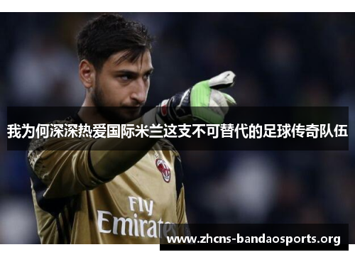 我为何深深热爱国际米兰这支不可替代的足球传奇队伍