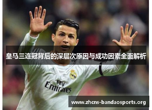 皇马三连冠背后的深层次原因与成功因素全面解析
