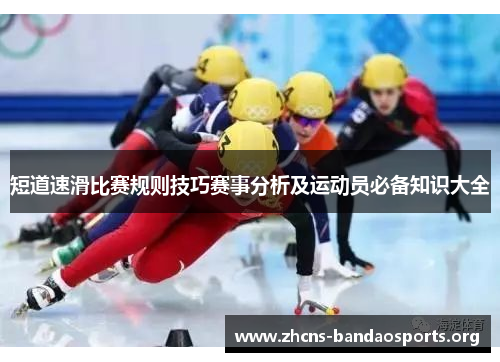 短道速滑比赛规则技巧赛事分析及运动员必备知识大全
