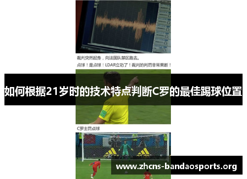 如何根据21岁时的技术特点判断C罗的最佳踢球位置 如何根据21岁时的技术特点判断C罗的最佳踢球位置