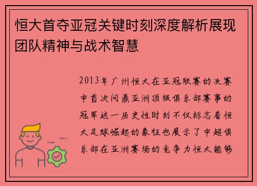 恒大首夺亚冠关键时刻深度解析展现团队精神与战术智慧