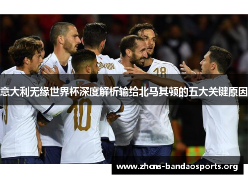 意大利无缘世界杯深度解析输给北马其顿的五大关键原因