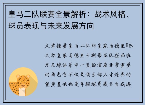 皇马二队联赛全景解析：战术风格、球员表现与未来发展方向