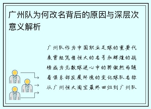 广州队为何改名背后的原因与深层次意义解析