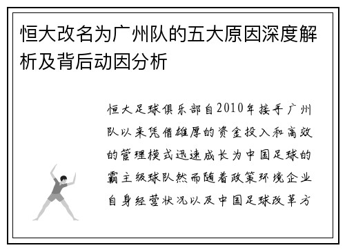 恒大改名为广州队的五大原因深度解析及背后动因分析