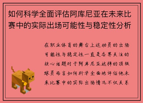 如何科学全面评估阿库尼亚在未来比赛中的实际出场可能性与稳定性分析