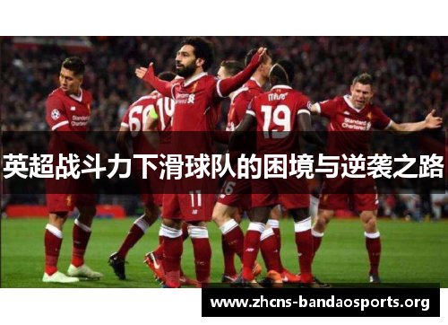 英超战斗力下滑球队的困境与逆袭之路
