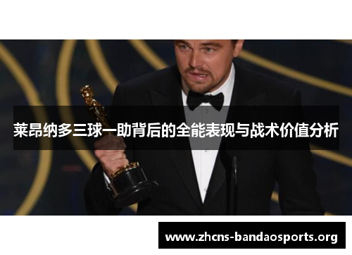 莱昂纳多三球一助背后的全能表现与战术价值分析