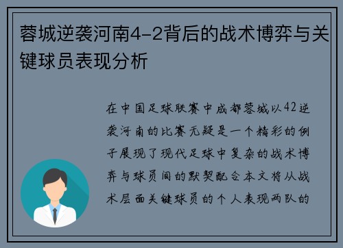 蓉城逆袭河南4-2背后的战术博弈与关键球员表现分析
