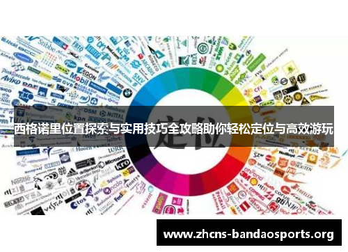西格诺里位置探索与实用技巧全攻略助你轻松定位与高效游玩