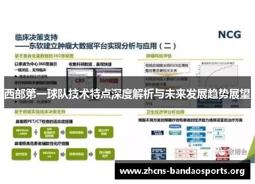 西部第一球队技术特点深度解析与未来发展趋势展望