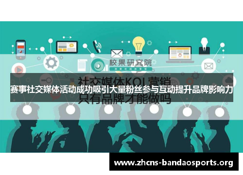赛事社交媒体活动成功吸引大量粉丝参与互动提升品牌影响力