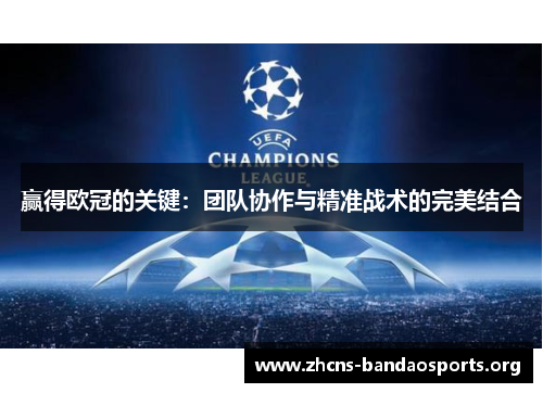 赢得欧冠的关键：团队协作与精准战术的完美结合