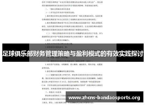 足球俱乐部财务管理策略与盈利模式的有效实践探讨