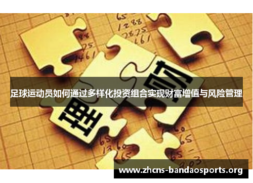 足球运动员如何通过多样化投资组合实现财富增值与风险管理 足球运动员如何通过多样化投资组合实现财富增值与风险管理