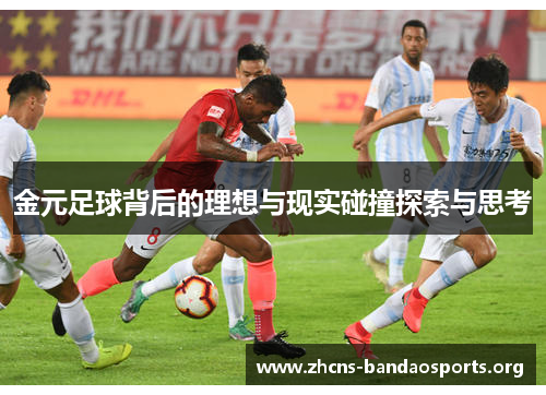 金元足球背后的理想与现实碰撞探索与思考 金元足球背后的理想与现实碰撞探索与思考