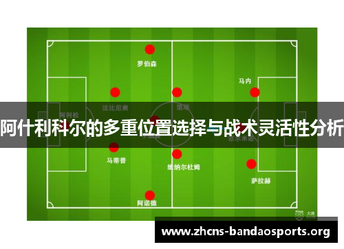 阿什利科尔的多重位置选择与战术灵活性分析 阿什利科尔的多重位置选择与战术灵活性分析