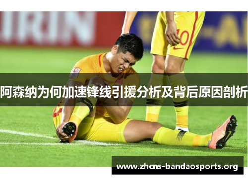 阿森纳为何加速锋线引援分析及背后原因剖析 阿森纳为何加速锋线引援分析及背后原因剖析