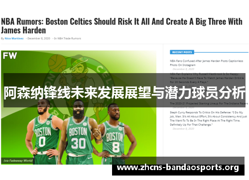 阿森纳锋线未来发展展望与潜力球员分析 阿森纳锋线未来发展展望与潜力球员分析