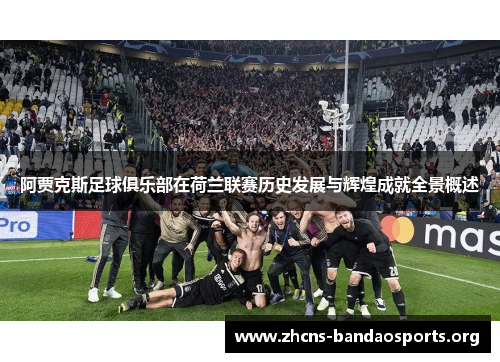 阿贾克斯足球俱乐部在荷兰联赛历史发展与辉煌成就全景概述 阿贾克斯足球俱乐部在荷兰联赛历史发展与辉煌成就全景概述