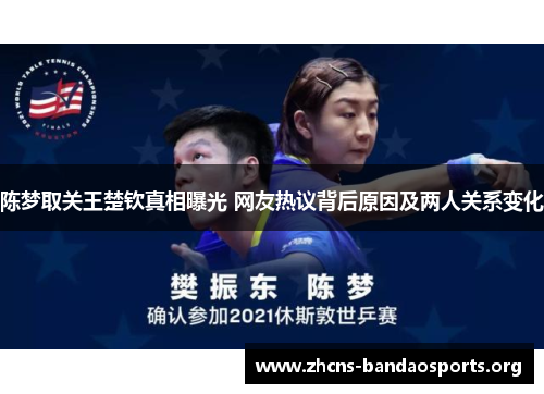 陈梦取关王楚钦真相曝光 网友热议背后原因及两人关系变化