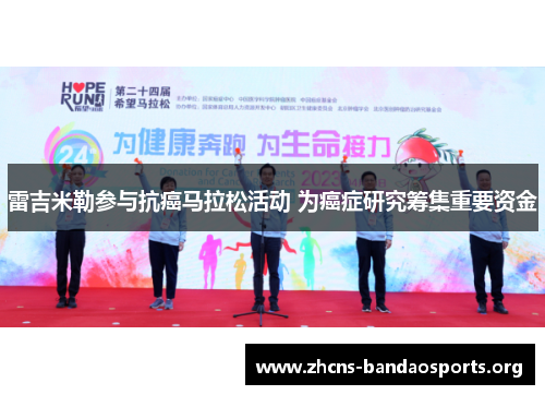 雷吉米勒参与抗癌马拉松活动 为癌症研究筹集重要资金