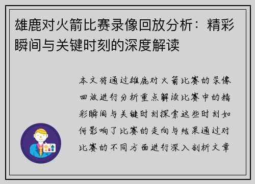 雄鹿对火箭比赛录像回放分析:精彩瞬间与关键时刻的深度解读 雄鹿对火箭比赛录像回放分析:精彩瞬间与关键时刻的深度解读