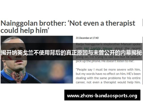 揭开纳英戈兰不使用背后的真正原因与未曾公开的内幕揭秘 揭开纳英戈兰不使用背后的真正原因与未曾公开的内幕揭秘
