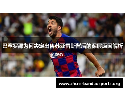 巴塞罗那为何决定出售苏亚雷斯背后的深层原因解析